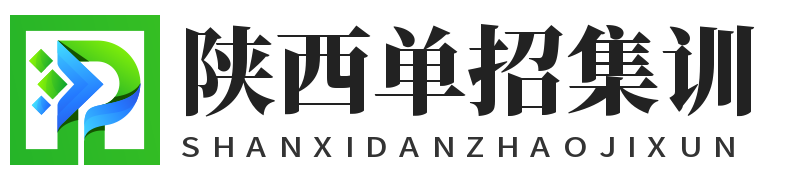 陕西单招生培训基地—专业单招培训！